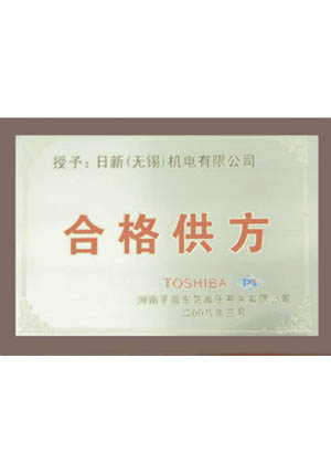 合格供應方
