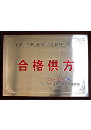 合格供應方